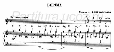 Береза Есенин Флярковский песня фортепиано ноты скачать