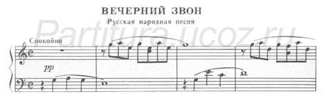 Вечерний звон русская народная песня баян ноты скачать