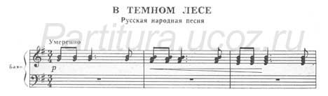 В темном лесе русская народная песня баян ноты скачать