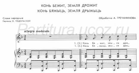 Конь бежит земля дрожит Гречанинов белорусская песня ноты