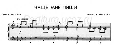 чаще мне пиши песня ноты скачать музыка композитор Абрамов Карасев