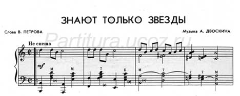 знают только звезды песня скачать Петров Двоскин музыка композитор ноты
