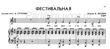 фестивальная песня Струков скачать Лессер ноты композитор
