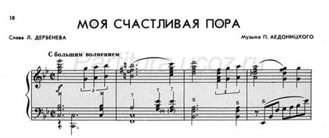 моя счастливая пора Аедоницкий музыка композитор песня скачать ноты Дербенев