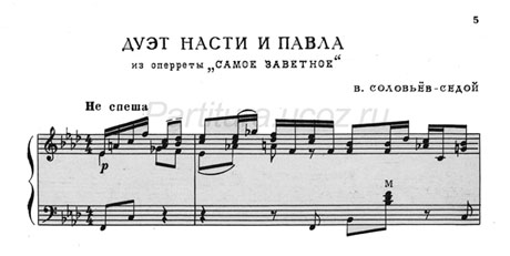 дуэт Насти и Павла скачать Соловьёв Седой ноты песня композитор музыка оперетта самое заветное