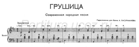 грушица песня Басурманов баян скачать ноты музыка композитор алмұрт
