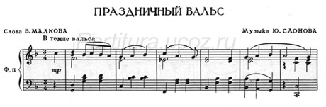 праздничный вальс песня ноты скачать Свечани валцер Слонов музыка композитор