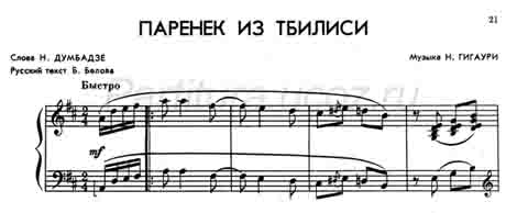паренёк из Тбилиси ноты Гигаури музыка композитор скачать Думбадзе Белов