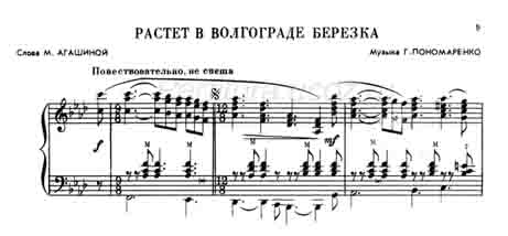 растёт в Волгограде берёзка песня Агашина скачать Пономаренко ноты музыка композитор