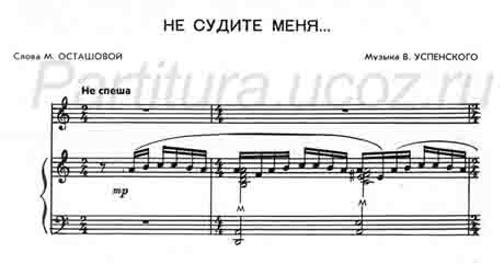 не судите меня песня Осташова скачать ноты Успенский музыка композитор Meni ýazgarma