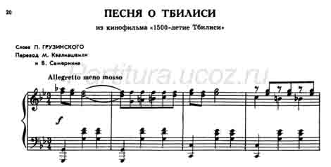 песня о Тбилиси скачать Грузинский ноты музыка Лагидзе композитор Квалиашвили Семернин 