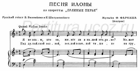 Песня Илоны Винников Шатуновский Фаркаш фортепиано оперетта орлиные крылья ноты скачать