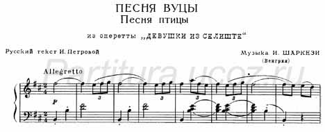 Песня вуцы Петрова Шаркези фортепиано оперетта девушки селиште ноты скачать
