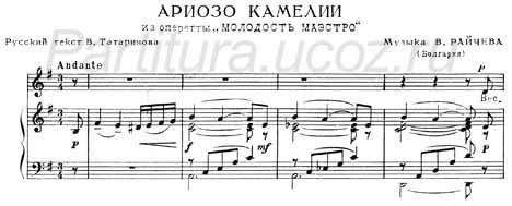 Ариозо Камелии Татаринов Райчев фортепиано оперетта молодость маэстро ноты скачать
