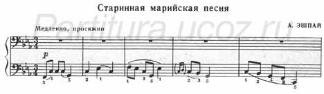 Старинная марийская песня Эшпай фортепиано ноты скачать