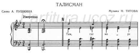 Талисман Пушкин Титов фортепиано песня ноты скачать