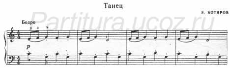 Танец Ботяров музыка композитор фортепиано ноты скачать