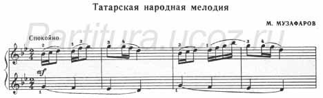 Татарская народная мелодия ноты Музафаров фортепиано скачать