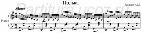 Полька Данилов фортепиано ноты скачать