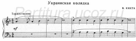 Украинская колядка Кикта фортепиано ноты скачать