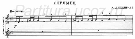 Упрямец Джеенбаев фортепиано ноты скачать