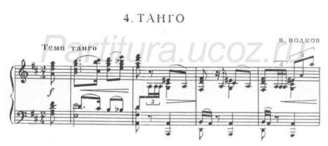Танго Волков ноты фортепиано музыка скачать