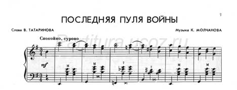 последняя пуля войны татаринов песня молчанов композитор музыка ноты скачать