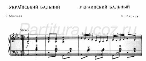 украинский бальный Мясков ноты скачать музыка композитор баян аккордеон