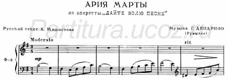 Ария Марты ноты Машистов Дендрино фортепиано оперетта дайте волю песне скачать